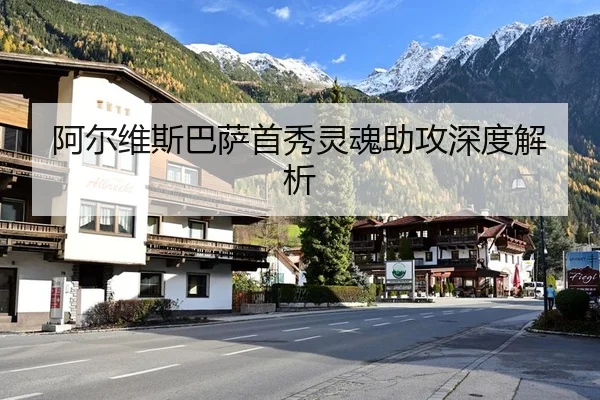 阿尔维斯巴萨首秀灵魂助攻深度解析