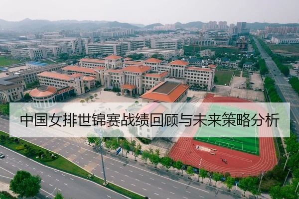 中国女排世锦赛战绩回顾与未来策略分析