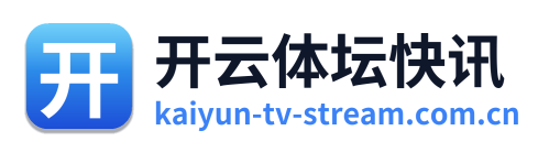 开云体坛快讯